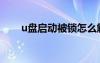 u盤(pán)啟動(dòng)被鎖怎么解開(kāi)（u盤(pán)開(kāi)機(jī)鎖）