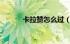 卡拉贊怎么過（卡拉贊怎么走）