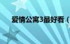 愛情公寓3最好看（愛情公寓3好看嗎）