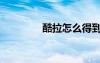 酷拉怎么得到（酷拉練級）