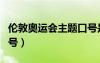 倫敦奧運(yùn)會(huì)主題口號(hào)是什么（倫敦奧運(yùn)會(huì)的口號(hào)）
