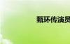 甄環(huán)傳演員表（環(huán)傳）