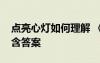 點亮心燈如何理解 《點亮心燈》現(xiàn)代文閱讀含答案