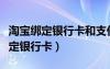 淘寶綁定銀行卡和支付寶有沒有關(guān)聯(lián)（淘寶綁定銀行卡）