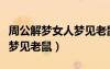 周公解夢(mèng)女人夢(mèng)見(jiàn)老鼠咬自己（周公解夢(mèng)女人夢(mèng)見(jiàn)老鼠）