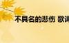 不具名的悲傷 歌詞（不具名的悲傷）