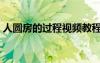 人圓房的過(guò)程視頻教程（人圓房的過(guò)程視頻）