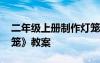 二年級上冊制作燈籠 二年級語文上冊《做燈籠》教案