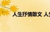 人生抒情散文 人生抒情作文800字