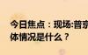 今日焦點：現(xiàn)場:普京兩個女兒罕見露面，具體情況是什么？
