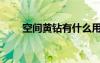 空間黃鉆有什么用（誰(shuí)空間里有黃）