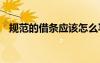 規(guī)范的借條應(yīng)該怎么寫 最規(guī)范的借條范本