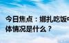 今日焦點(diǎn)：娜扎吃飯中途給自己做高顱頂，具體情況是什么？