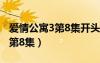 愛情公寓3第8集開頭音樂是什么（愛情公寓3第8集）