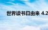 世界讀書(shū)曰由來(lái) 4.23世界讀書(shū)日的由來(lái)