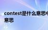 contest是什么意思中文翻譯 contest是什么意思