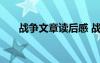 戰(zhàn)爭文章讀后感 戰(zhàn)爭類小說的讀后感