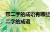 帶二字的成語有哪些成語有哪些 成語：帶有二字的成語