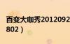 百變大咖秀20120920期（百變大咖秀20120802）