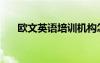 歐文英語(yǔ)培訓(xùn)機(jī)構(gòu)怎么樣（歐文英語(yǔ)）