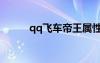 qq飛車帝王屬性（qq飛車帝龍）
