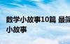 數(shù)學小故事10篇 最簡短的 簡短又有趣的數(shù)學小故事