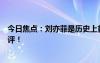 今日焦點(diǎn)：劉亦菲是歷史上首屆金鷹女神，引發(fā)網(wǎng)友一陣好評(píng)！