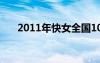 2011年快女全國(guó)10強(qiáng)（2011年快女）