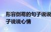 形容倒霉的句子說說心情短語 形容倒霉的句子說說心情