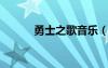 勇士之歌音樂（勇士之歌mp3）