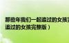 那些年我們一起追過的女孩完整版幾分鐘（那些年我們一起追過的女孩完整版）
