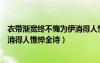衣帶漸寬終不悔為伊消得人憔悴全詞（衣帶漸寬終不悔為伊消得人憔悴全詩(shī)）