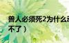 獸人必須死2為什么動不了（獸人必須死2玩不了）
