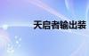 天啟者輸出裝（天啟者出裝）