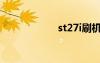 st27i刷機（st27i）
