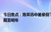 今日焦點：陳奕迅中暑暈倒下巴縫了30多針，重慶演唱會延期至明年
