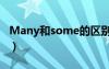 Many和some的區(qū)別（many和some的區(qū)別）