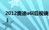 2012奧迪a6l后視鏡自動設置（2012奧迪a6）