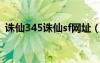 誅仙345誅仙sf網(wǎng)址（345誅仙私服發(fā)布網(wǎng)）
