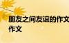 朋友之間友誼的作文800 朋友之間的友誼的作文