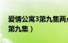 愛情公寓3第九集兩點半俱樂部（愛情公寓3第九集）