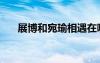 展博和宛瑜相遇在哪里（展博和宛瑜）