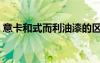 意卡和式而利油漆的區(qū)別在哪里（和式廁所）