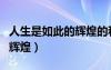人生是如此的輝煌的和尚視頻（人生是如此的輝煌）