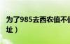 為了985去西農(nóng)值不值（西北農(nóng)林科技大學(xué)地址）