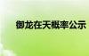御龍?jiān)谔旄怕使荆ㄓ堅(jiān)谔旃珜O瓚）
