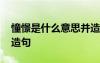 憧憬是什么意思并造句子 憧憬是什么意思并造句