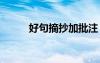 好句摘抄加批注 好句摘抄加賞析