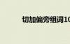 切加偏旁組詞10個（切加偏旁）