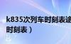 k835次列車時刻表途徑哪些站（k835次列車時刻表）